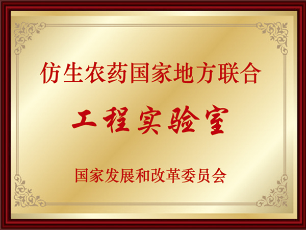 仿生農(nóng)藥國家地方聯(lián)合工程實(shí)驗室